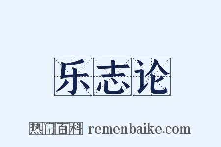 乐志论是什么意思的图片